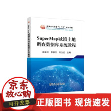 《SuperMap城镇土地调查数据库系统教程陆妍玲李景文刘立龙》[90M]百度网盘|pdf下载|亲测有效