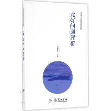 《元好问词评析zb湖北新华书店商务印书馆》[43M]百度网盘|pdf下载|亲测有效