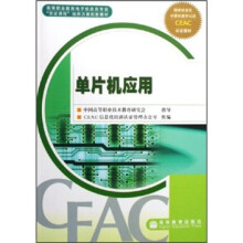 《高等职业教育电子信息类专业双证课程培养方案配套教材：单片机应用》[84M]百度网盘|pdf下载|亲测有效