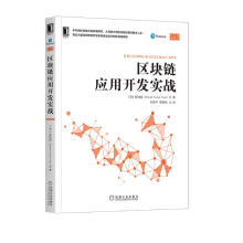 《区块链应用开发实战》[75M]百度网盘|pdf下载|亲测有效