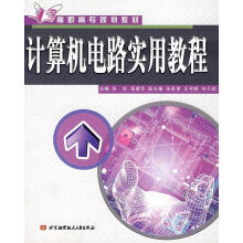 《计算机电路实用教程》[69M]百度网盘|pdf下载|亲测有效