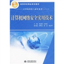 《计算机网络安全实用技术》[44M]百度网盘|pdf下载|亲测有效