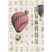 《简易麻将技法》[64M]百度网盘|pdf下载|亲测有效