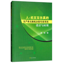 《人—机交互仿真的生产单元换线决策专家系统设计与应用》[61M]百度网盘|pdf下载|亲测有效