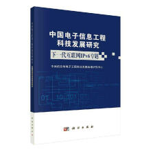 《中国电子信息工程科技发展研究:下一代互联网IPv6专题》[49M]百度网盘|pdf下载|亲测有效