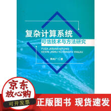 《复杂计算系统可信技术与方法研究》[73M]百度网盘|pdf下载|亲测有效