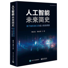 《人工智能未来简史――基于脑机接口的超人制造愿景杨义先著文笔流畅内容浅显易懂可作为大众科普读物》[95M]百度网盘|pdf下载|亲测有效