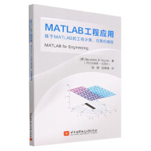 《MATLAB工程应用：基于MATLAB的工程计算、仿真和编程》[66M]百度网盘|pdf下载|亲测有效