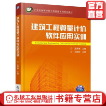 《建筑工程算量计价软件应用实训金景慧世纪高等学校工程管理系列规划教材》[77M]百度网盘|pdf下载|亲测有效