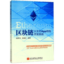 《区块链以太坊App钱包开发实战》[87M]百度网盘|pdf下载|亲测有效