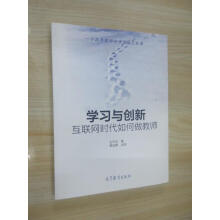 《保证可开发票！！学习与创新：互联网时代如何做教师》[65M]百度网盘|pdf下载|亲测有效