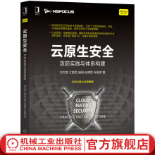 《云原生安全：攻防实践与体系构建计算机安全与密码学机械工业》[72M]百度网盘|pdf下载|亲测有效