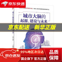 《城市大脑的起源、建设与未来刘锋》[48M]百度网盘|pdf下载|亲测有效