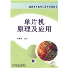 《高职高专机电工程类规划教材：单片机原理及应用》[45M]百度网盘|pdf下载|亲测有效