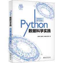 《Python数据科学实践》[77M]百度网盘|pdf下载|亲测有效