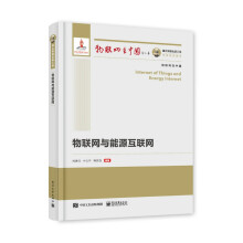 《国之重器出版工程物联网与能源互联网物联网在中国》[40M]百度网盘|pdf下载|亲测有效