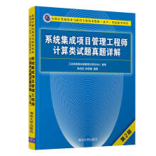 《备考年系统集成项目管理工程师计算类试题真题详解第二版计算机软考中级系统集成项目管理师教程配套计算题历年真题》[69M]百度网盘|pdf下载|亲测有效
