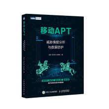 《移动APT威胁情报分析与数据防护》[69M]百度网盘|pdf下载|亲测有效
