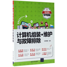 《计算机组装维护与故障排除》[72M]百度网盘|pdf下载|亲测有效