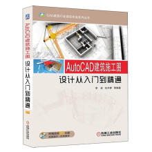《AutoCAD建筑施工图设计从入门到精通》[60M]百度网盘|pdf下载|亲测有效