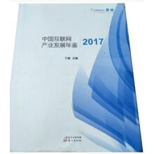 《-中国互联网产业发展年鉴》[98M]百度网盘|pdf下载|亲测有效