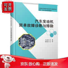《汽车发动机简单故障诊断与排除》[74M]百度网盘|pdf下载|亲测有效