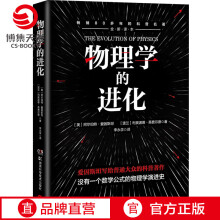 《物理学的进化爱因斯坦豆瓣高分科普书牛顿伽利略相对论量子力学物理学多年的演进史科普读物书籍书籍》[84M]百度网盘|pdf下载|亲测有效