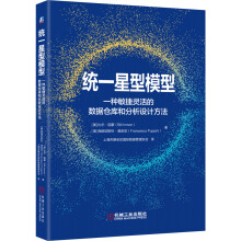 《统一星型模型——一种敏捷灵活的数据仓库和分析设计方法》[88M]百度网盘|pdf下载|亲测有效