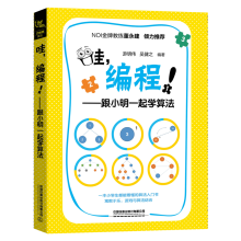 《哇，编程！——跟小明一起学算法计算机与互联网游明伟，吴健之编著中国铁道有限公司》[76M]百度网盘|pdf下载|亲测有效
