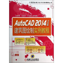 《AutoCAD中文版建筑图绘制实例教程刘培晨,戈升波等著》[68M]百度网盘|pdf下载|亲测有效