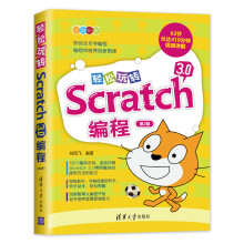 《轻松玩转Scratch3.0编程》[48M]百度网盘|pdf下载|亲测有效