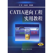《CATIA逆向工程实用教程王霄,刘会霞等编著》[45M]百度网盘|pdf下载|亲测有效