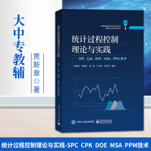 《统计过程控制理论与实践SPC、Cpk、DOE、MSA、PPM技术统计学原理产品设计评价教程书大中专教辅制造过程质量控制书籍》[42M]百度网盘|pdf下载|亲测有效