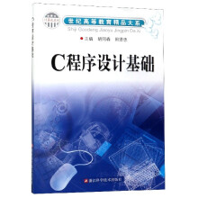 《C程序设计基础》[53M]百度网盘|pdf下载|亲测有效