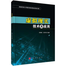 《虚拟现实技术及应用陈雅茜科学有限责任公司计算机与互联网书籍》[81M]百度网盘|pdf下载|亲测有效