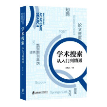 《学术搜索：从入门到精通》[61M]百度网盘|pdf下载|亲测有效