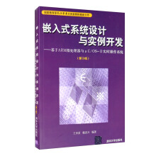 《嵌入式系统设计与实例开发：基于ARM微处理器与μC》[51M]百度网盘|pdf下载|亲测有效