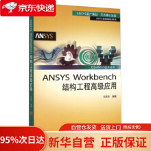 《万水ANSYS技术丛书：ANSYSWorkbench结构工程高级应用刘笑天编中国水利水电出版》[83M]百度网盘|pdf下载|亲测有效