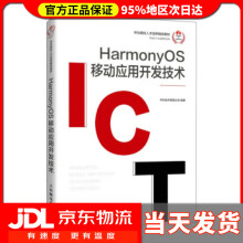 《HarmonyOS移动应用开发技术华为技术有限公司》[74M]百度网盘|pdf下载|亲测有效
