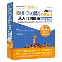 《新版SOLIDWORKS机械设计从入门到精通solidworks教程书籍cad教材自学版软件绘图编辑设计Motion运动仿真有限元分析和动画制作》[79M]百度网盘|pdf下载|亲测有效