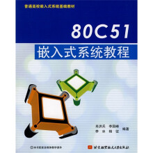 《普通高校嵌入式系统基础教材：C嵌入式系统教程》[42M]百度网盘|pdf下载|亲测有效