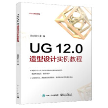 《UG.0造型设计实例教程》[48M]百度网盘|pdf下载|亲测有效