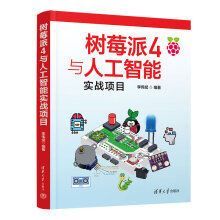 《书籍树莓派四4与人工智能实战项目李伟斌》[56M]百度网盘|pdf下载|亲测有效