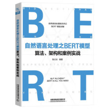 《自然语言处理之BERT模型算法、架构和案例实战陈之炎中国铁道有限公司》[83M]百度网盘|pdf下载|亲测有效