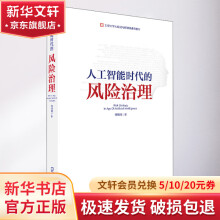 《人工智能时代的风险治理》[69M]百度网盘|pdf下载|亲测有效