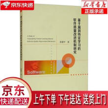 《基于漏洞特征学习的软件质量改进机制研究彭建平著经济科学》[82M]百度网盘|pdf下载|亲测有效