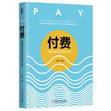 《从新手到行家付费》[54M]百度网盘|pdf下载|亲测有效