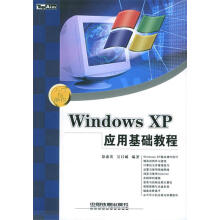 《WindowsXP应用基础教程—入门与操作》[75M]百度网盘|pdf下载|亲测有效