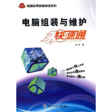 《电脑组装与维护快速通》[75M]百度网盘|pdf下载|亲测有效