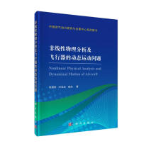 《非线性物理分析与飞行器的动态运动问题》[60M]百度网盘|pdf下载|亲测有效